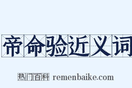 帝命验近义词是什么意思的图片